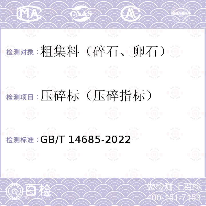 压碎标（压碎指标） 建设用卵石、碎石 GB/T 14685-2022