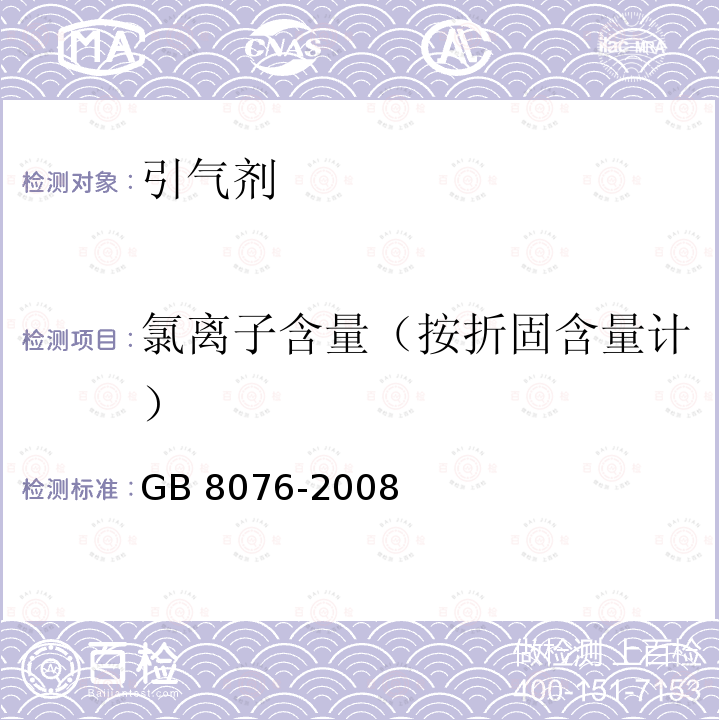 氯离子含量（按折固含量计） GB 8076-2008 混凝土外加剂