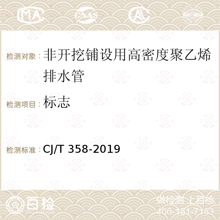 标志 CJ/T 358-2019 非开挖铺设工程用聚乙烯管