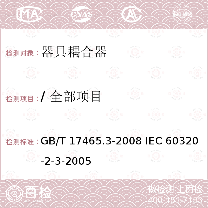 / 全部项目 GB/T 17465.3-2008 【强改推】家用和类似用途器具耦合器 第2部分:防护等级高于IPX0的器具耦合器