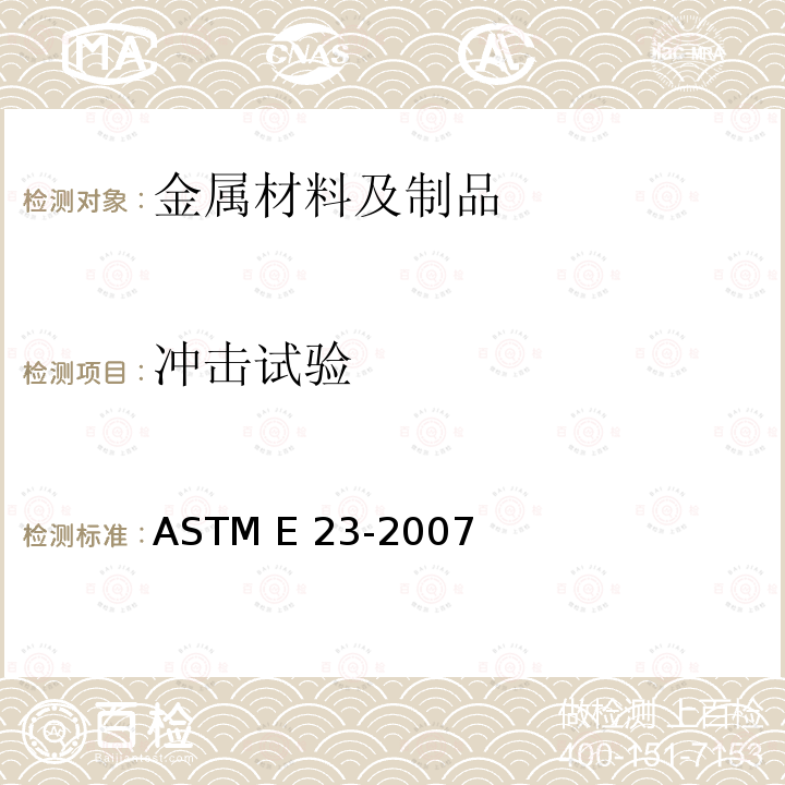 冲击试验 ASTM E23-2007 金属材料切口试棒冲击试验方法