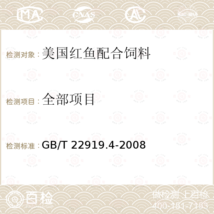 全部项目 GB/T 22919.4-2008 水产配合饲料 第4部分:美国红鱼配合饲料