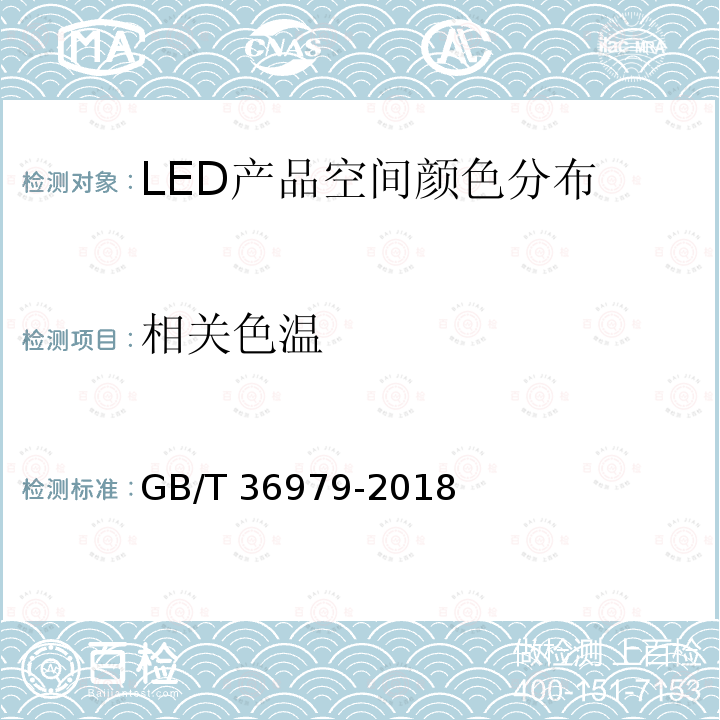 相关色温 GB/T 36979-2018 LED产品空间颜色分布测量方法