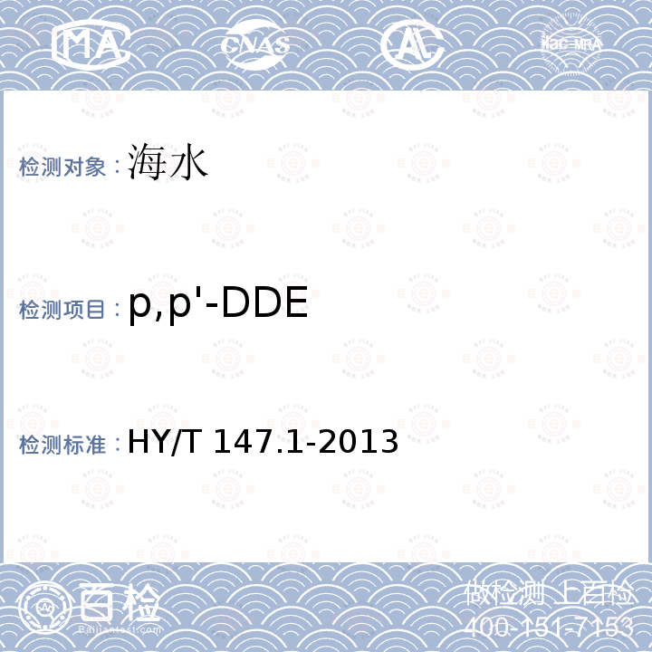 p,p'-DDE HY/T 147.1-2013 海洋监测技术规程 第1部分:海水
