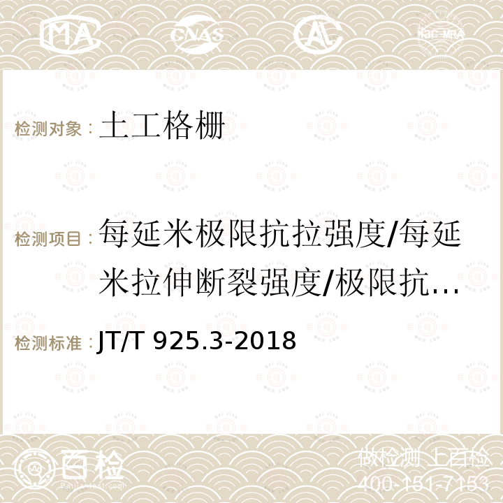 每延米极限抗拉强度/每延米拉伸断裂强度/极限抗拉强度/抗拉强度/标称抗拉强度/拉伸强度 JT/T 925.3-2018 公路工程土工合成材料 土工格栅 第3部分：纤塑格栅