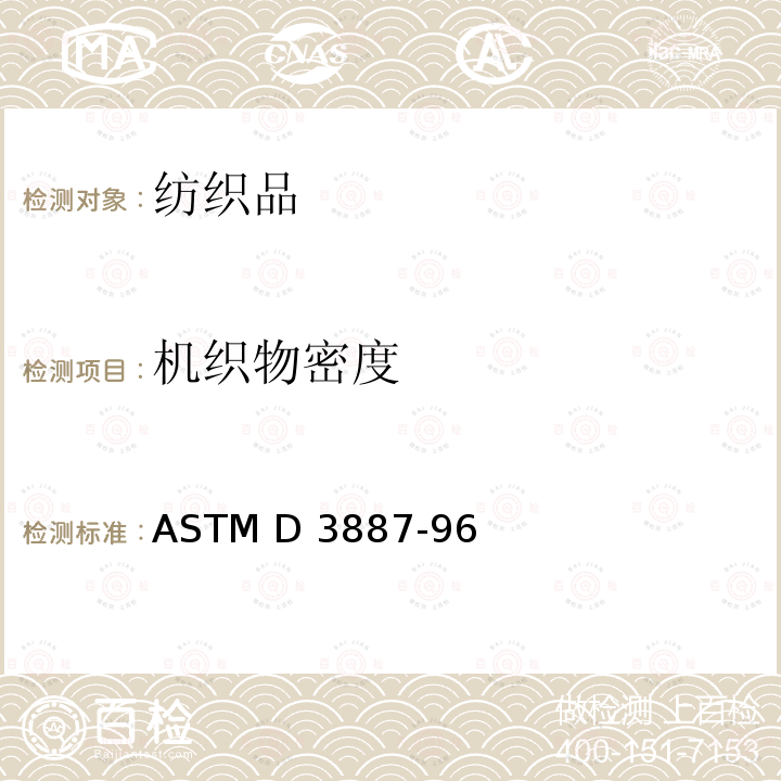 机织物密度 ASTM D3887-96 针织物密度(2008)