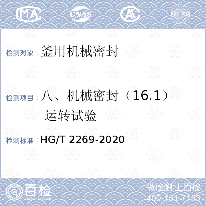 八、机械密封（16.1） 运转试验 HG/T 2269-2020 釜用机械密封技术条件