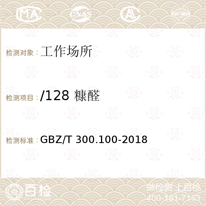 /128 糠醛 GBZ/T 300.100-2018 工作场所空气有毒物质测定 第100部分：糠醛和二甲基甲烷