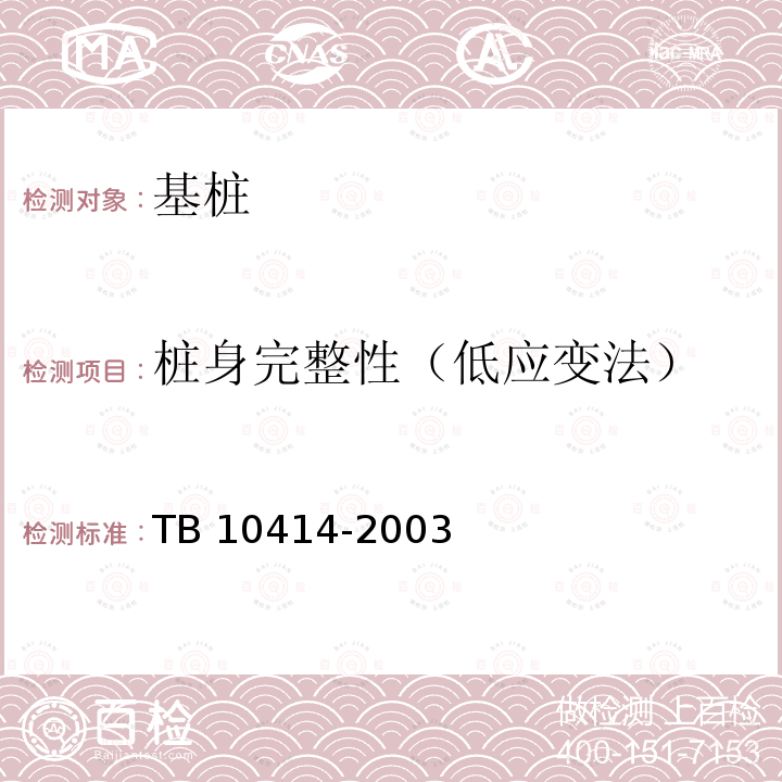 桩身完整性（低应变法） TB 10414-2003 铁路路基工程施工质量验收标准(附条文说明)