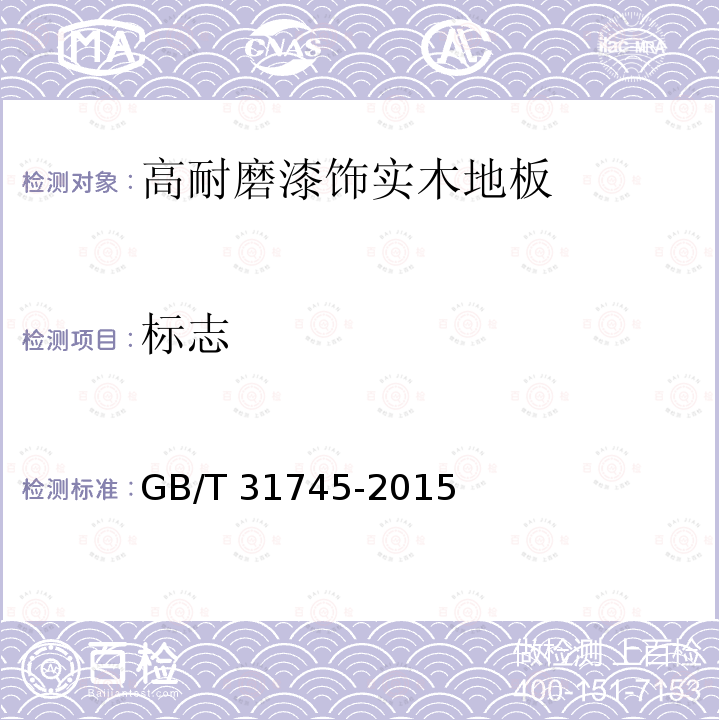 标志 GB/T 31745-2015 高耐磨漆饰实木地板