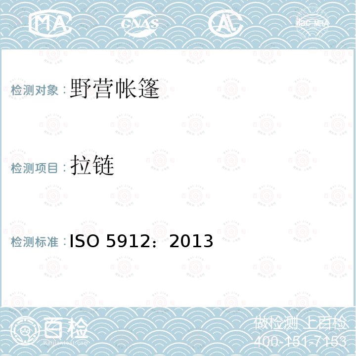 拉链 ISO 5912:2013 野营帐篷ISO5912：2013
