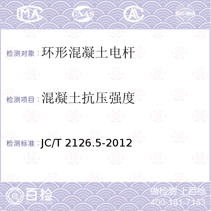 混凝土抗压强度 水泥制品工艺技术规程 第5部分:环形混凝土电杆                                     JC/T 2126.5-2012