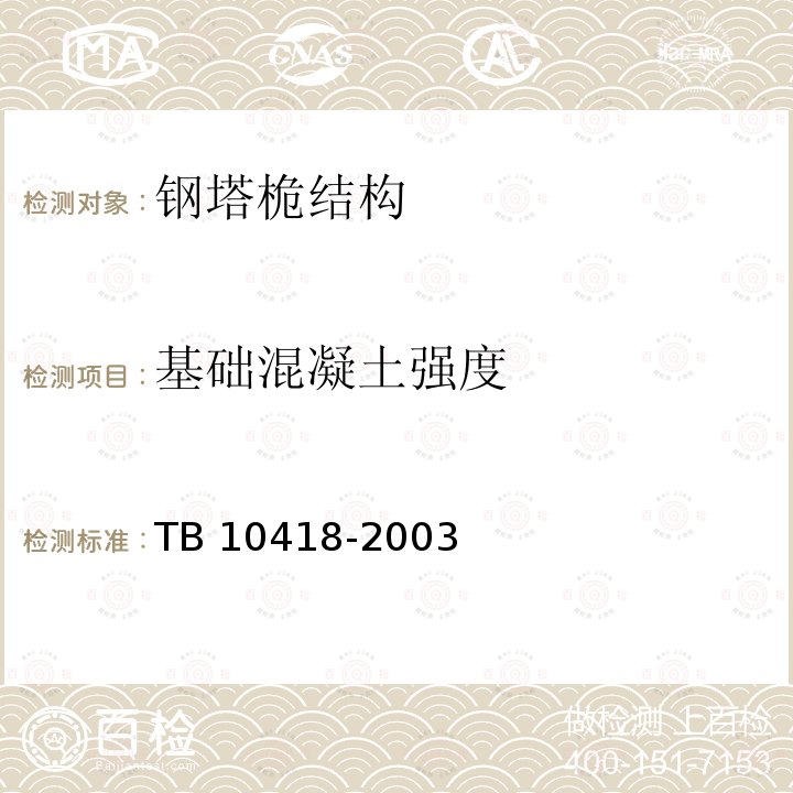 基础混凝土强度 TB 10418-2003 铁路运输通信工程施工质量验收标准(附条文说明)