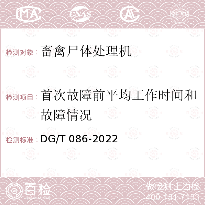 首次故障前平均工作时间和故障情况 DG/T 086-2022 病死畜禽处理设备 DG/T086-2022