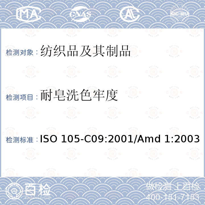 耐皂洗色牢度 纺织品 色牢度试验 C09部分：家庭和商业洗涤的色牢度 使用含低温漂白催化剂的非磷化参考剂的氧化漂白反应 ISO 105-C09:2001/Amd 1:2003