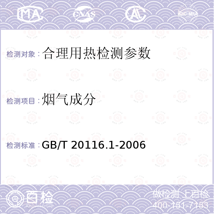 烟气成分 GB/T 20116.1-2006 燃料加热装置的试验方法 第1部分:通用部分