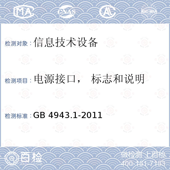 电源接口， 标志和说明 GB 4943.1-2011 信息技术设备 安全 第1部分:通用要求