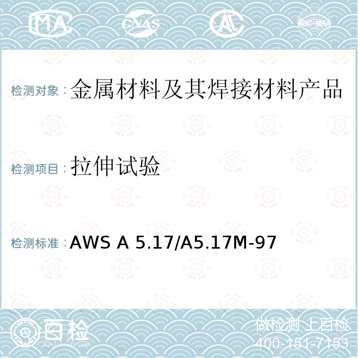 拉伸试验 《埋弧焊用碳钢焊丝和焊剂标准》AWS A5.17/A5.17M-97（R2007）