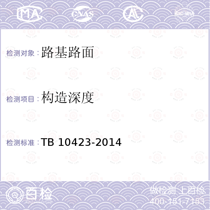 构造深度 TB 10423-2014 铁路站场工程施工质量验收标准