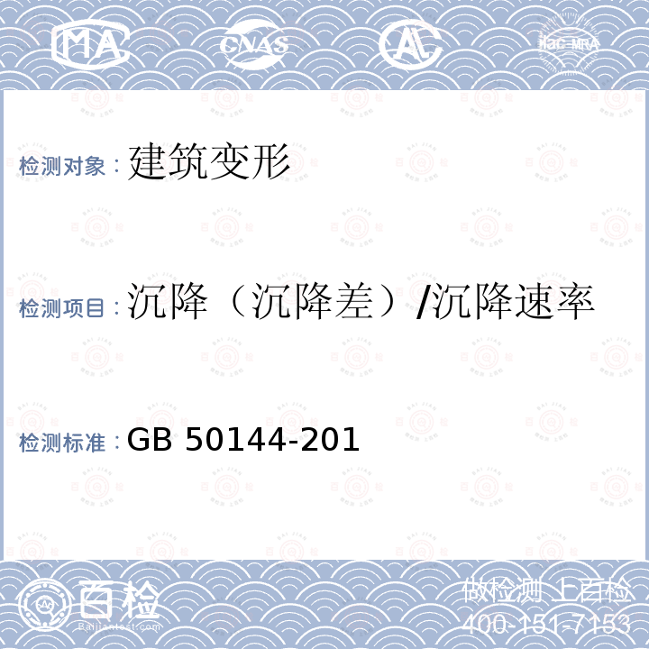 沉降（沉降差）/沉降速率 GB 50144-2019 工业建筑可靠性鉴定标准(附条文说明)