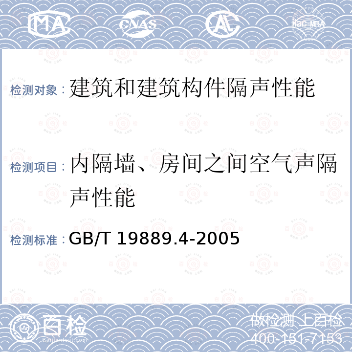 内隔墙、房间之间空气声隔声性能 GB/T 19889.4-2005 声学 建筑和建筑构件隔声测量 第4部分:房间之间空气声隔声的现场测量