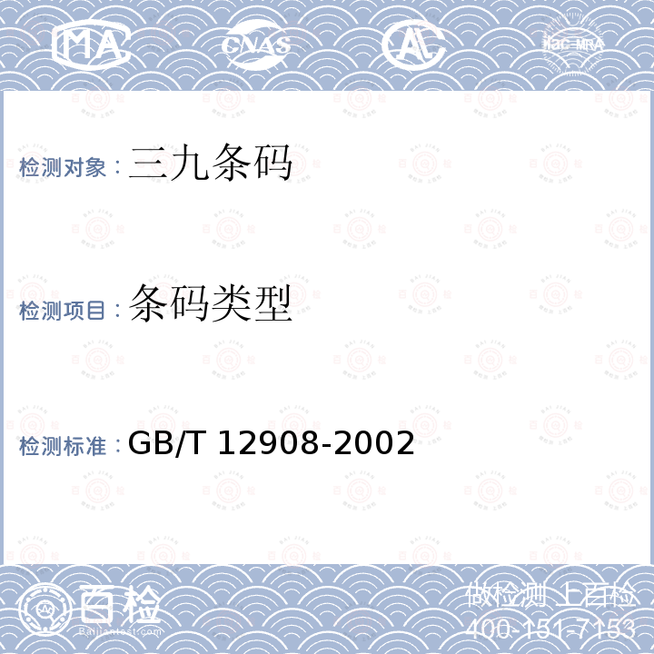 条码类型 GB/T 12908-2002 信息技术 自动识别和数据采集技术 条码符号规范 三九条码