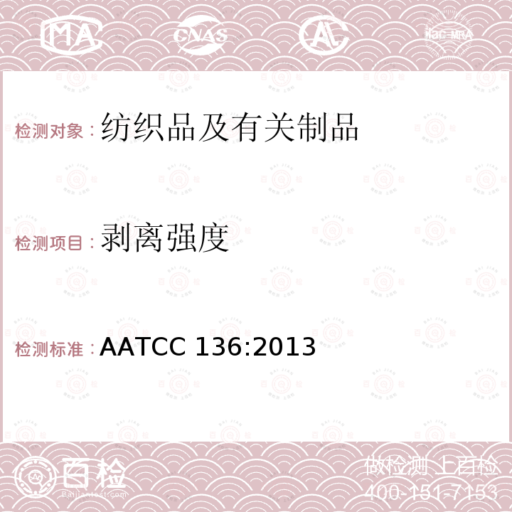 剥离强度 AATCC 136:2013 粘合和层压织物的粘合强度