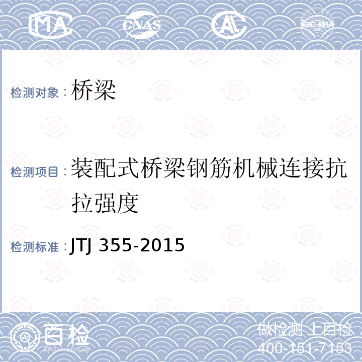 装配式桥梁钢筋机械连接抗拉强度 TJ 355-2015 钢筋套筒灌浆连接应用技术规程J