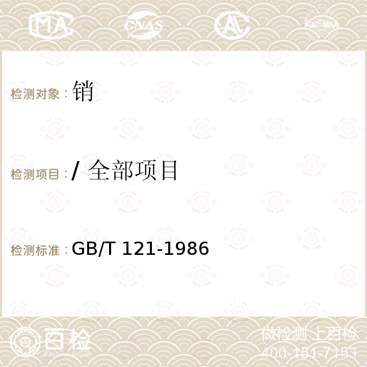 / 全部项目 GB/T 121-1986 销技术条件(包含修改单1)