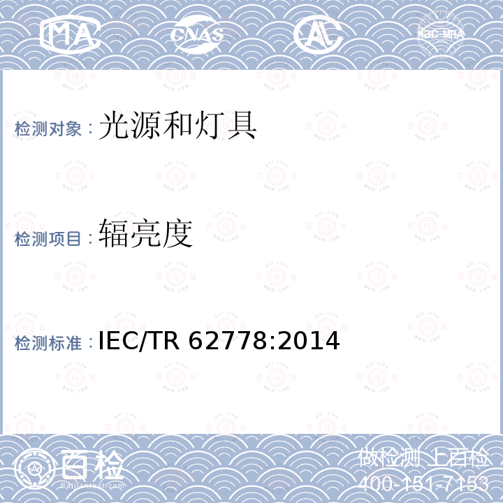 辐亮度 IEC 62471在光源和灯具的蓝光危害评估中的应用 IEC/TR 62778:2014