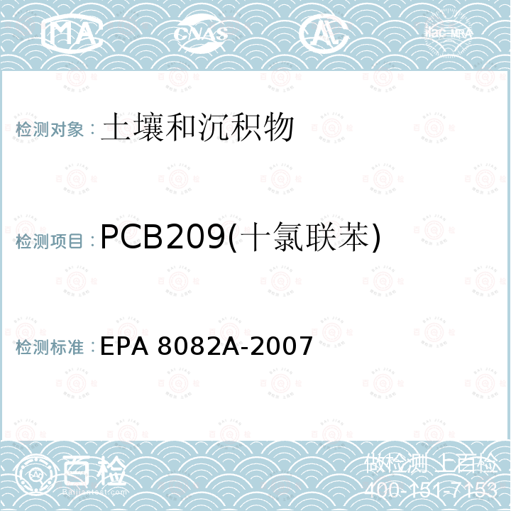 PCB209(十氯联苯) EPA 8082A-2007 气相色谱法测定 多氯联苯 美国环保局 