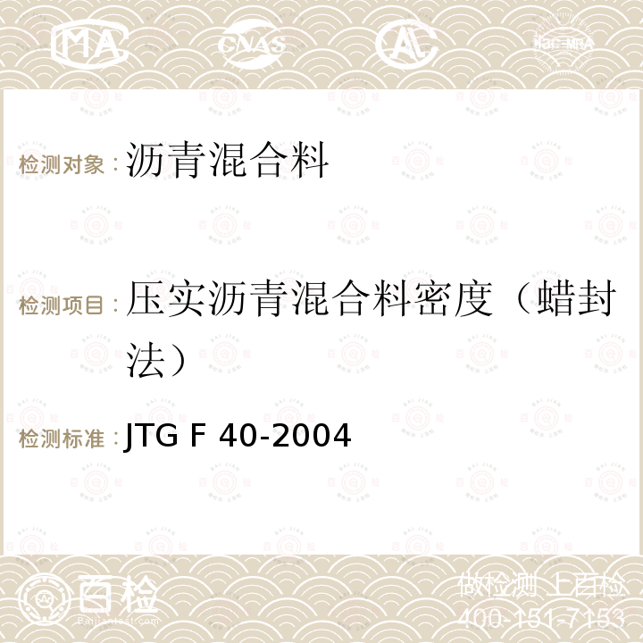 压实沥青混合料密度（蜡封法） 公路沥青路面施工技术规范 JTG F40-2004