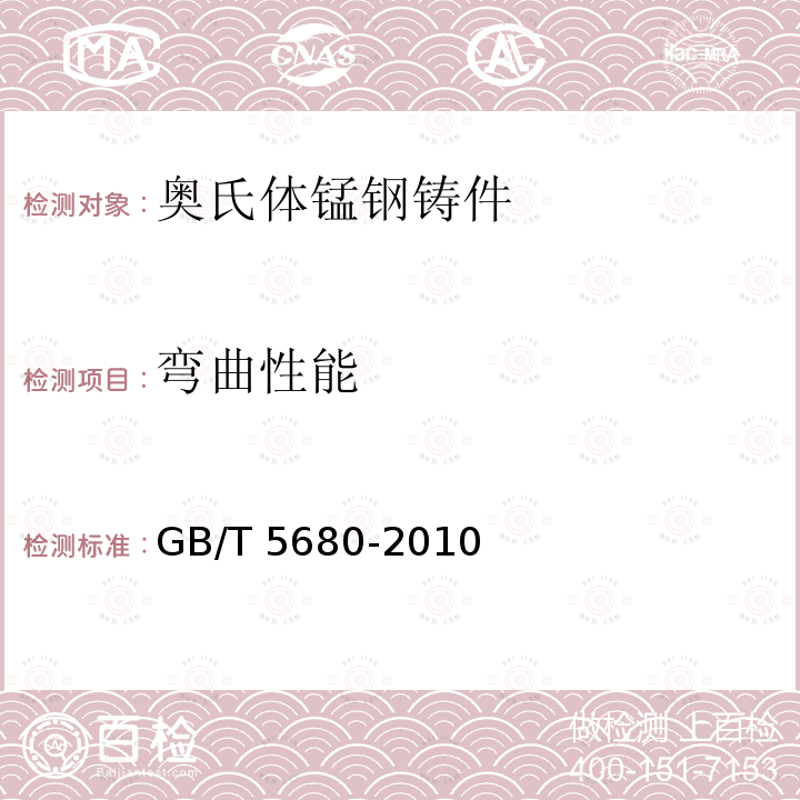 弯曲性能 GB/T 5680-2010 奥氏体锰钢铸件