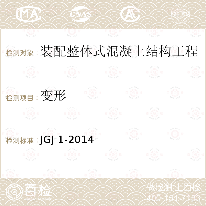 变形 JGJ 1-2014 装配式混凝土结构技术规程(附条文说明)