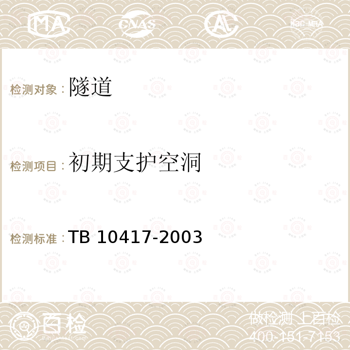 初期支护空洞 TB 10417-2003 铁路隧道工程施工质量验收标准(附条文说明)