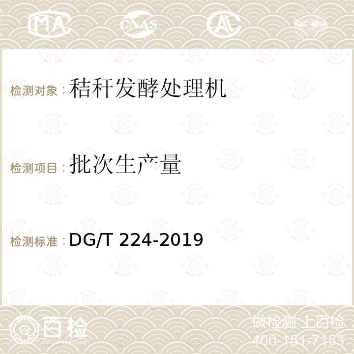 批次生产量 DG/T 224-2019 秸秆发酵处理机  条款5.3.3.2
