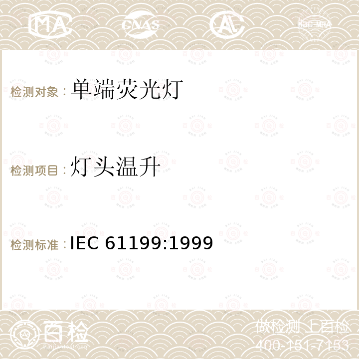 灯头温升 IEC 61199-1999 单端荧光灯 安全规范