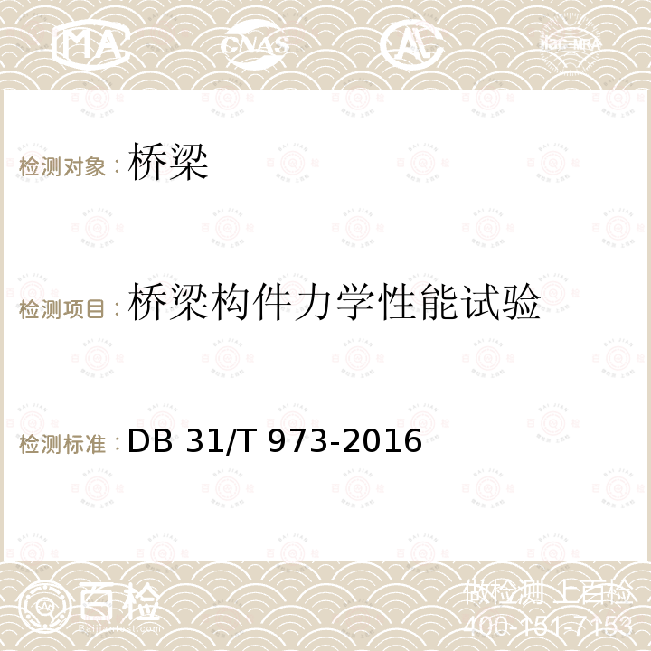 桥梁构件力学性能试验 DB31/T 973-2016 基于环境振动激励的桥梁拉索索力测试方法