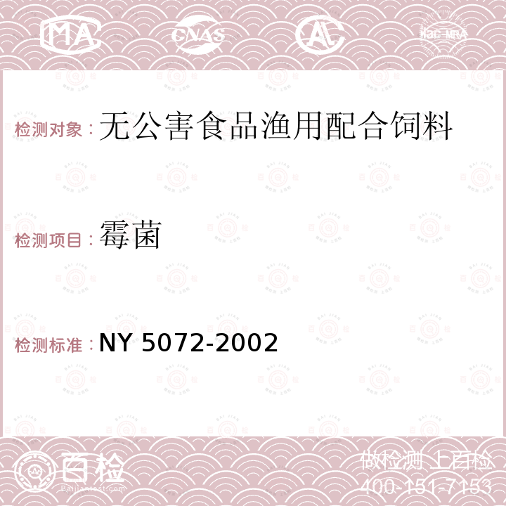 霉菌 NY 5072-2002 无公害食品 渔用配合饲料安全限量