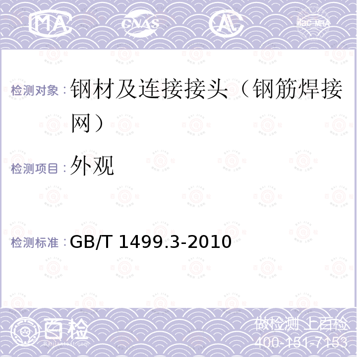 外观 GB/T 1499.3-2010 钢筋混凝土用钢 第3部分:钢筋焊接网