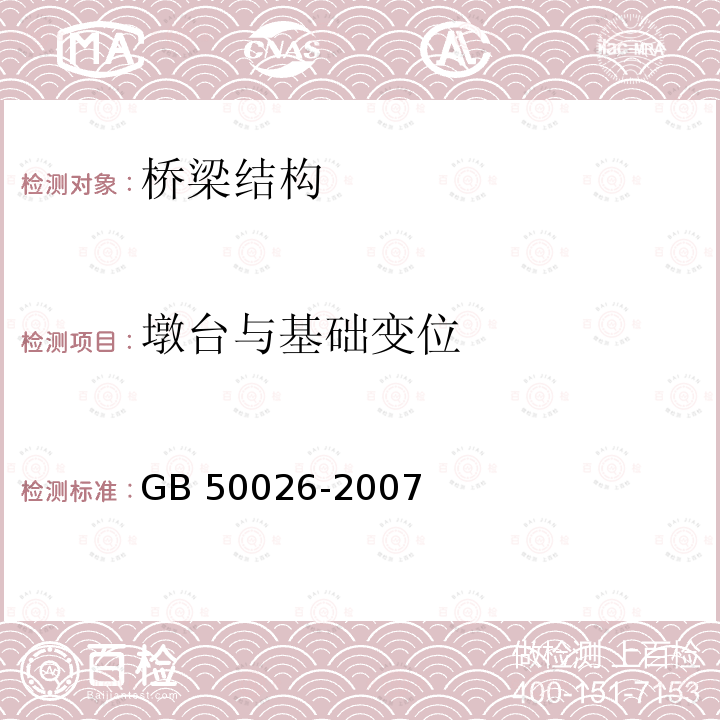 墩台与基础变位 GB 50026-2007 工程测量规范(附条文说明)