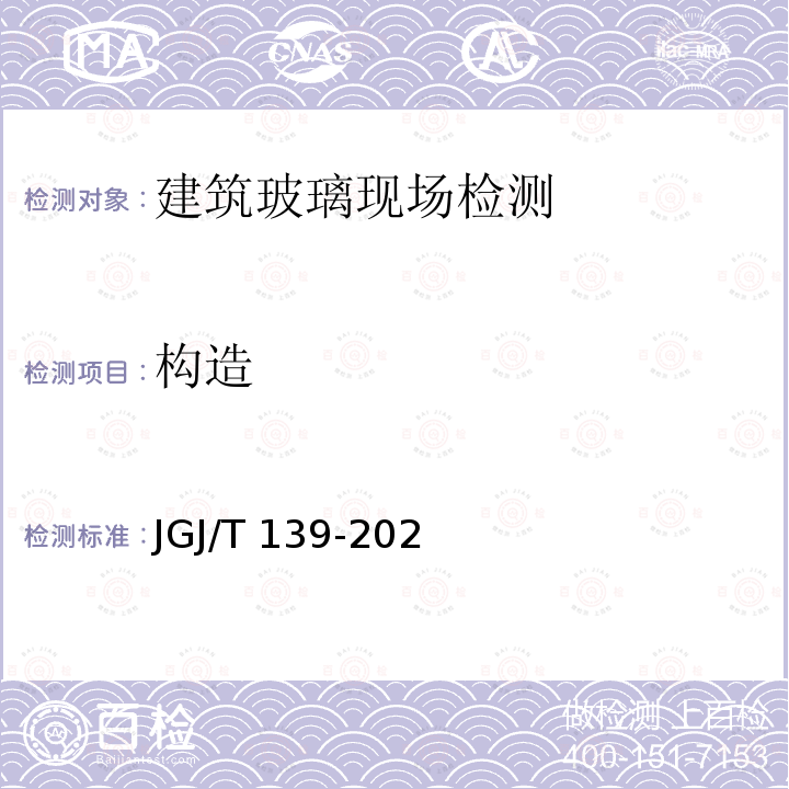 构造 JGJ/T 139-2020 玻璃幕墙工程质量检验标准(附条文说明)