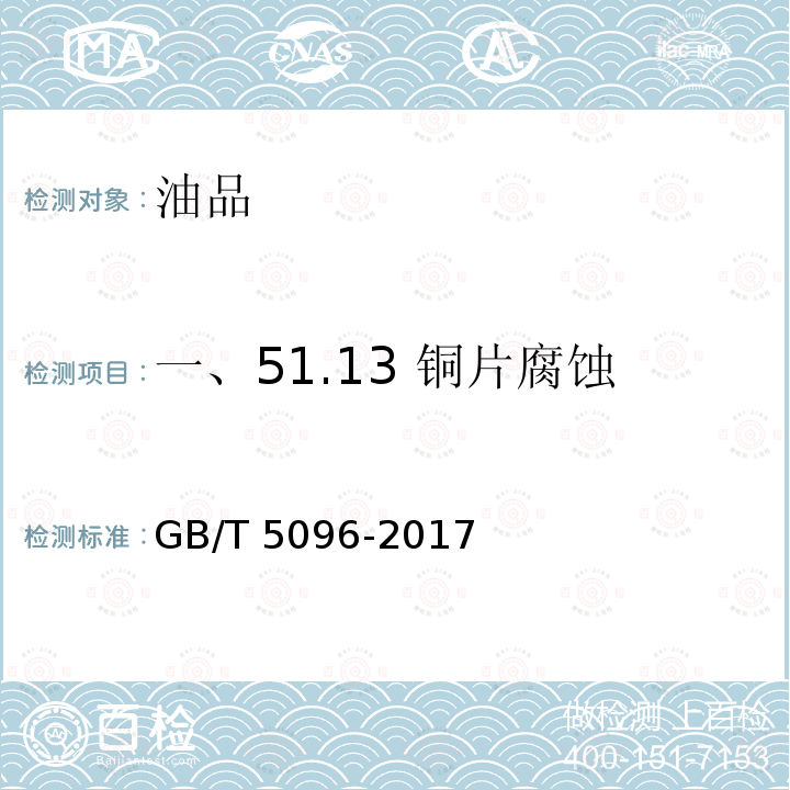 一、51.13 铜片腐蚀 石油产品铜片腐蚀试验法GB/T 5096-2017