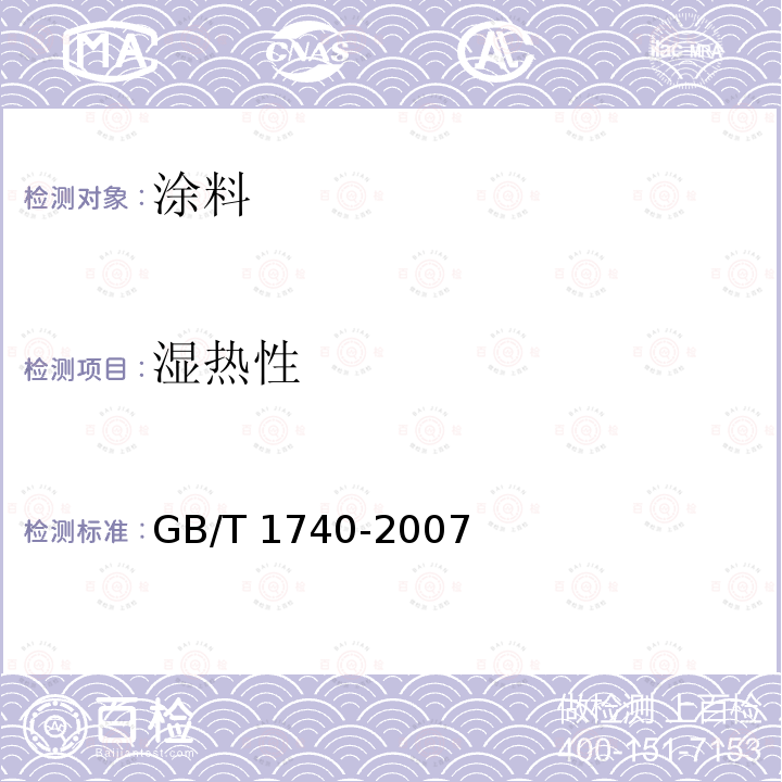 湿热性 GB/T 1740-2007 漆膜耐湿热测定法