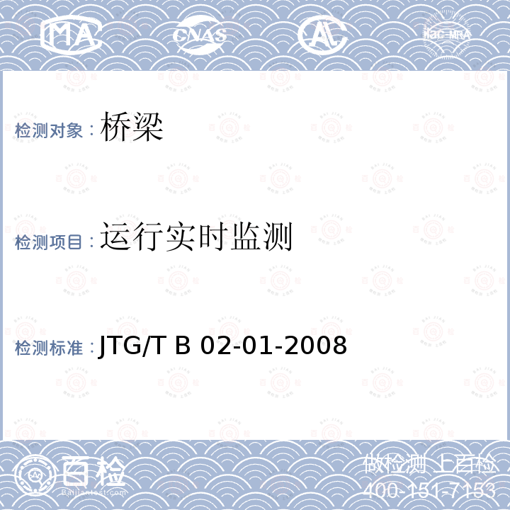 运行实时监测 JTG/T B02-01-2008 公路桥梁抗震设计细则(附条文说明)