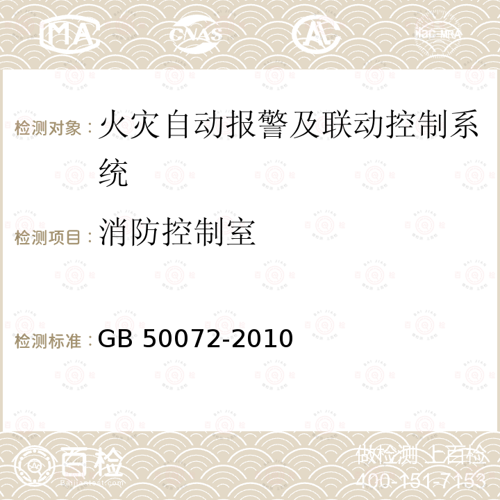 消防控制室 GB 50072-2010 冷库设计规范(附条文说明)