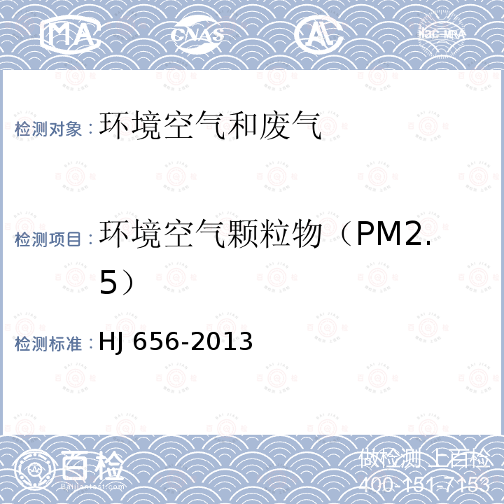 环境空气颗粒物（PM2.5） HJ 656-2013 环境空气颗粒物(PM2.5)手工监测方法(重量法)技术规范(附2018年第1号修改单)
