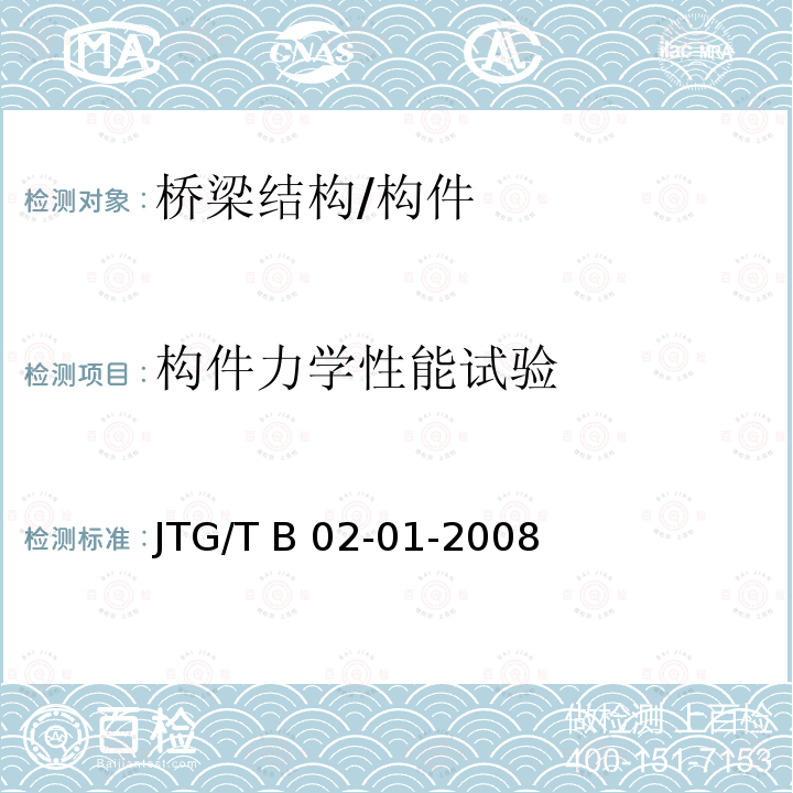 构件力学性能试验 《公路桥梁抗震细则》（JTG/T B 02-01-2008）