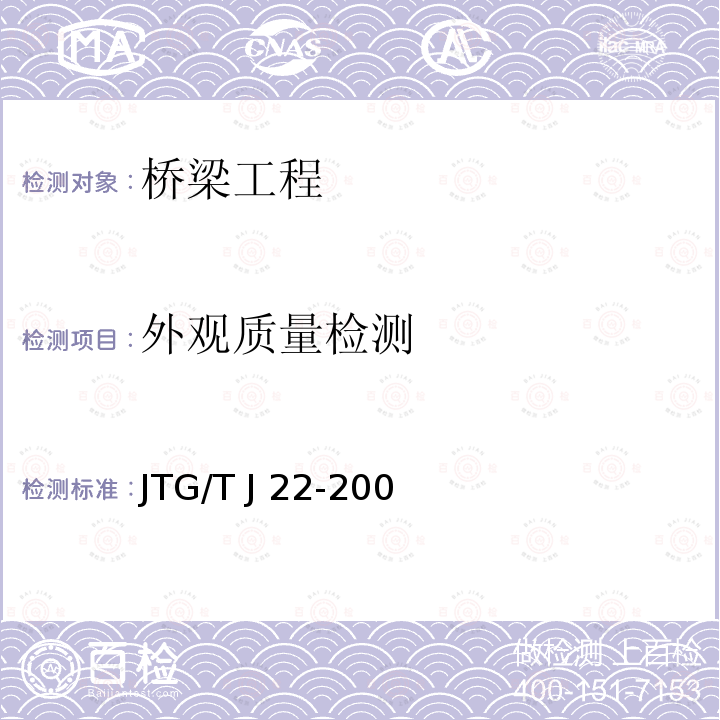 外观质量检测 JTG/T J22-2008 公路桥梁加固设计规范(附条文说明)