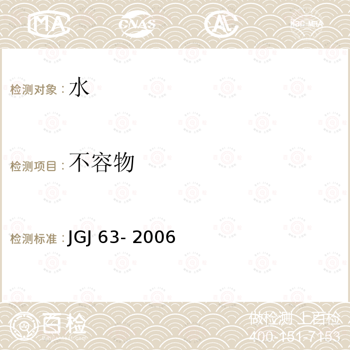 不容物 JGJ 63-2006 混凝土用水标准(附条文说明)